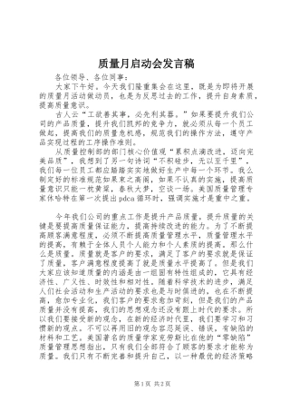 质量月启动会发言