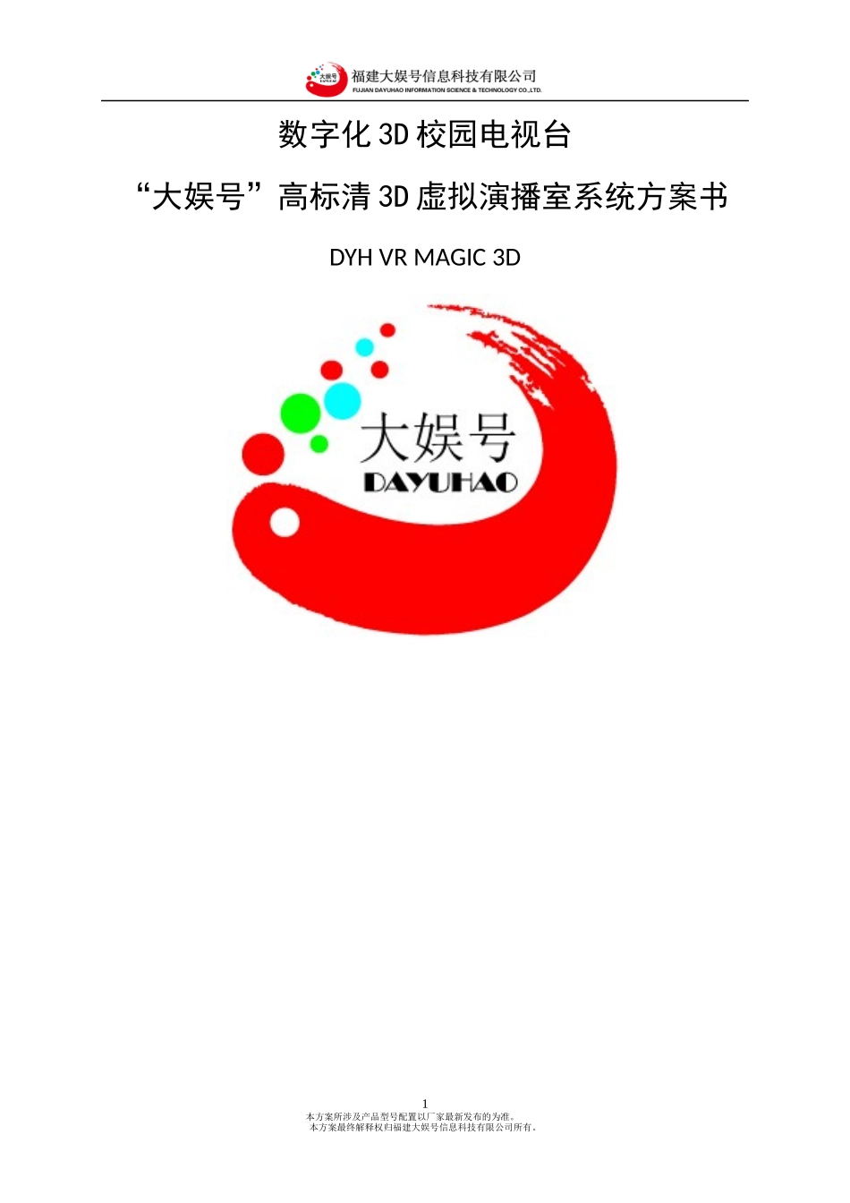 大娱号3D虚拟演播室系统方案书_第1页