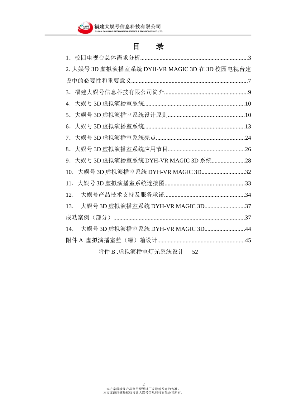 大娱号3D虚拟演播室系统方案书_第2页
