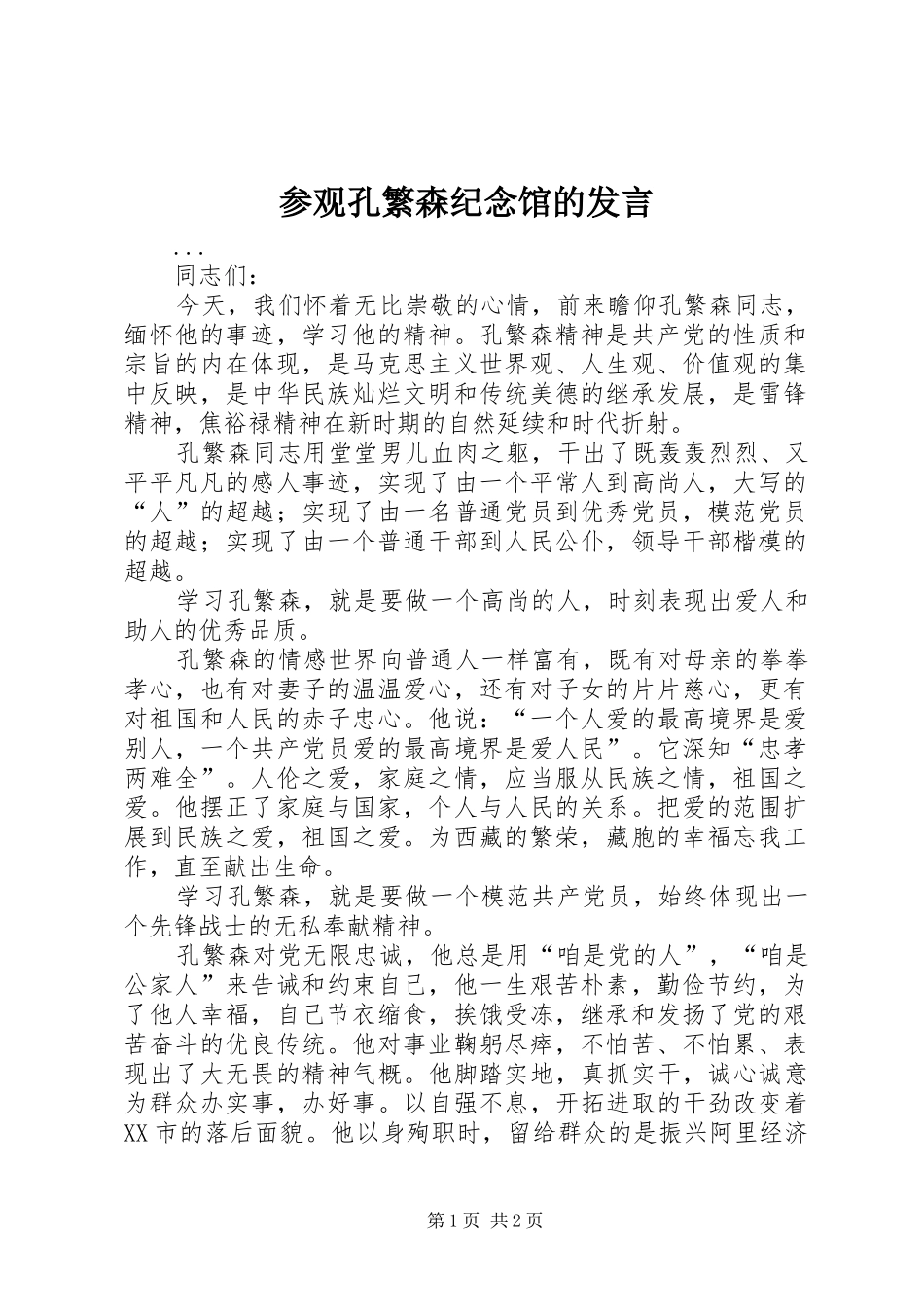 参观孔繁森纪念馆的发言稿 (3)_第1页