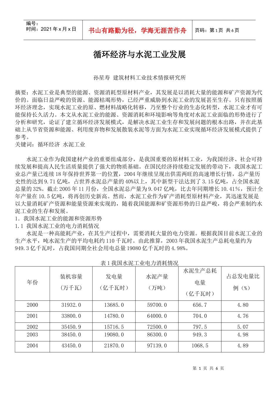 循环经济与水泥工业发展_第1页