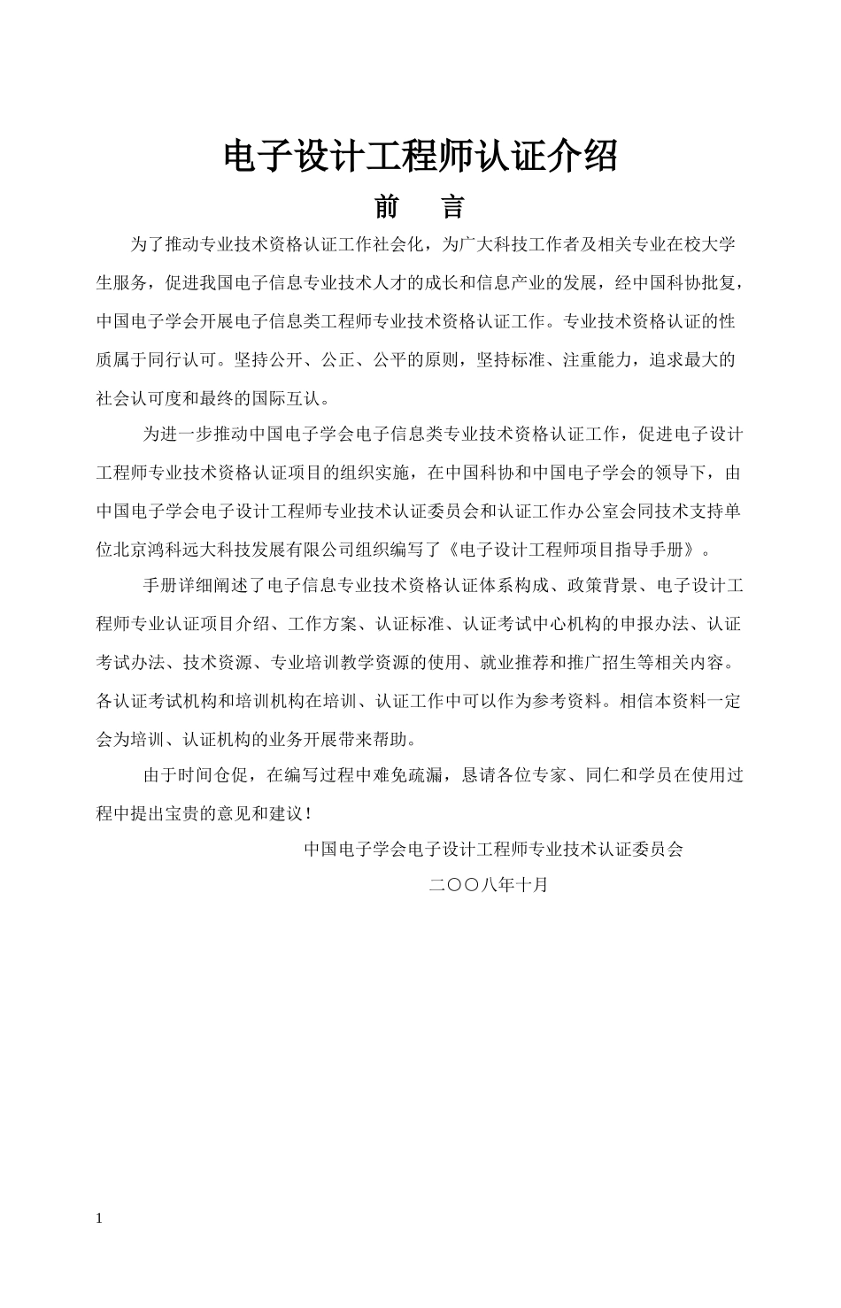 电子信息类工程师专业技术资格认证专用资料_第1页