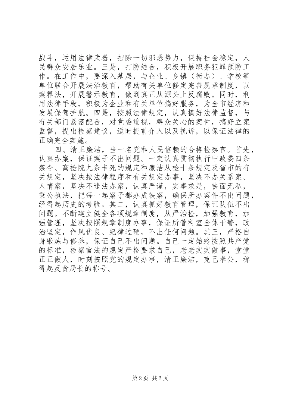 检察院反贪局局长任职发言稿 (2)_第2页