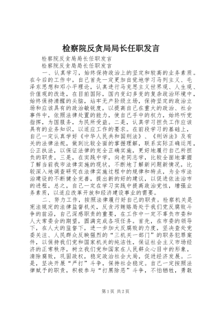 检察院反贪局局长任职发言稿 (2)