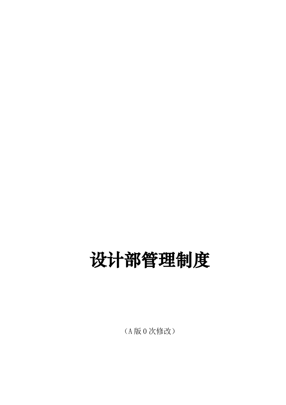 建筑装饰工程设计部管理制度_第1页