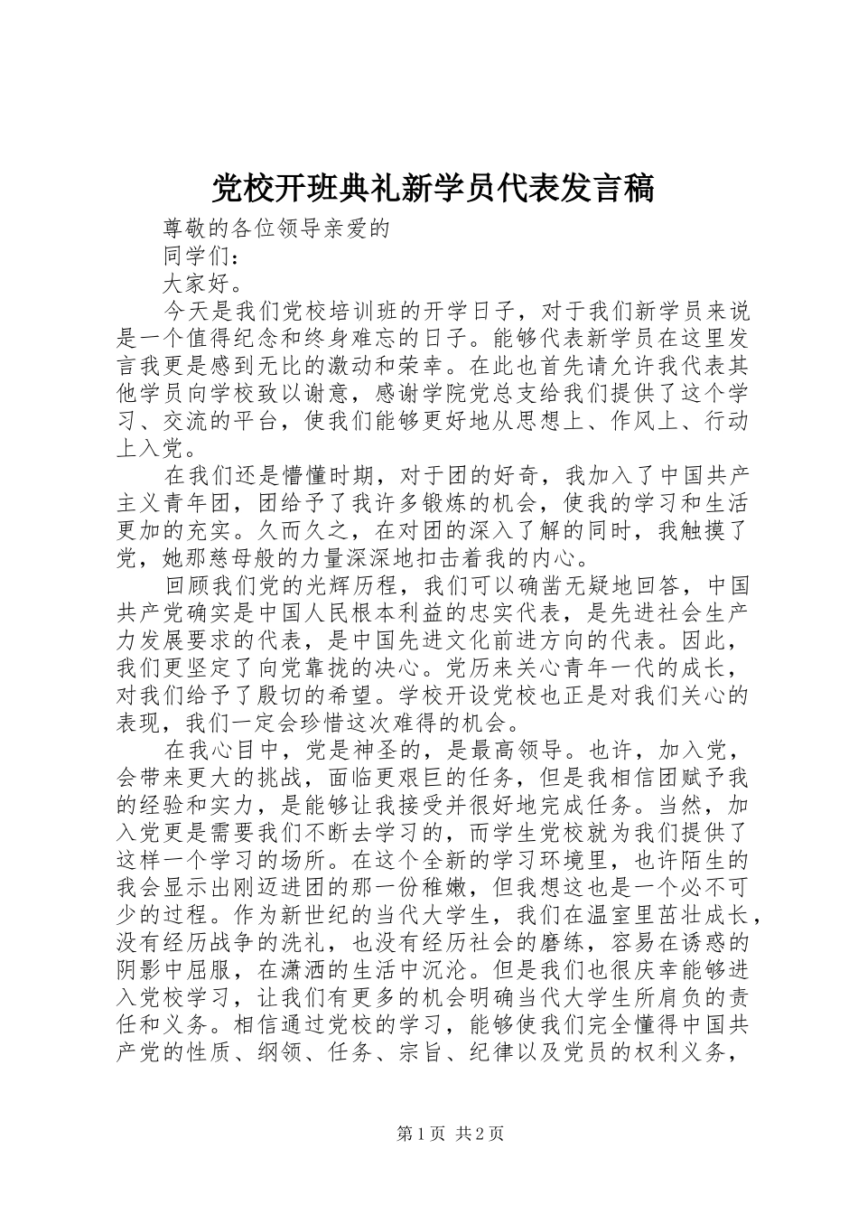 党校开班典礼新学员代表发言稿范文_第1页