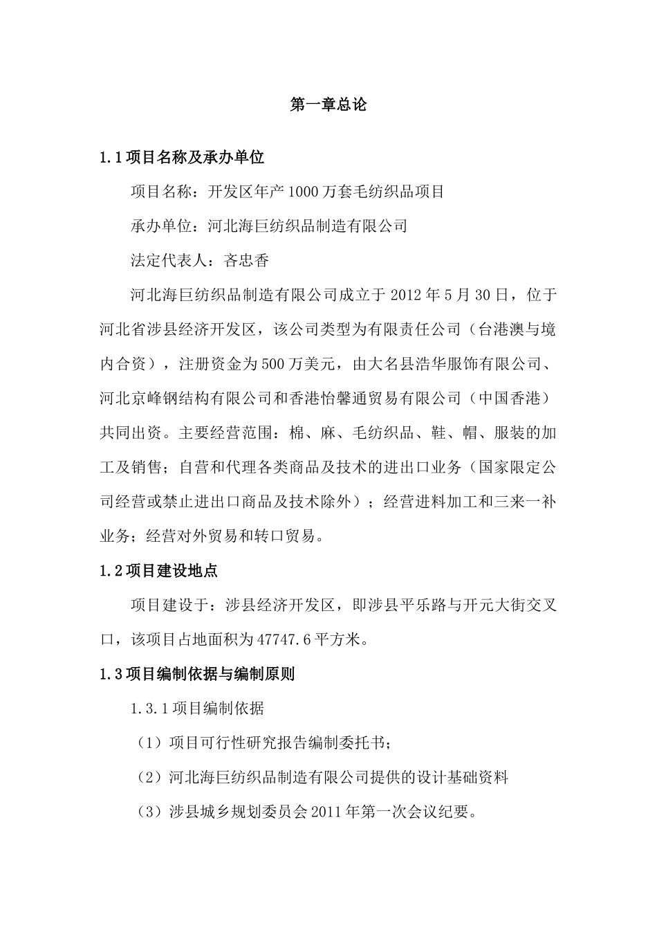 开发区年产1000万套羊毛衫项目可行性研究报告_第3页