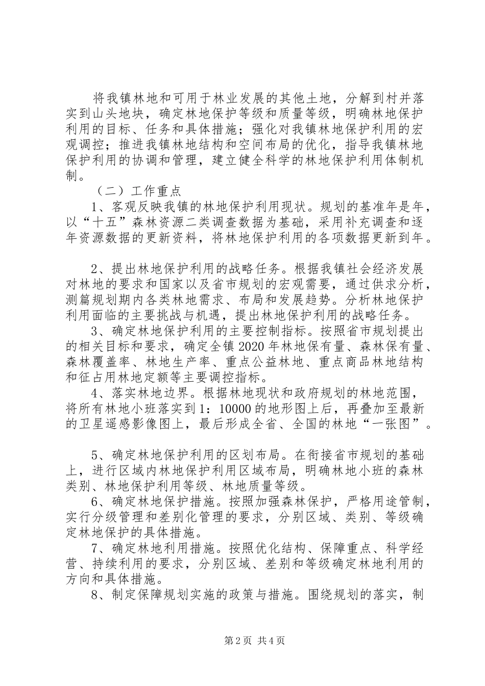 镇委林地保护年度工作方案_第2页