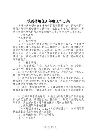 镇委林地保护年度工作方案