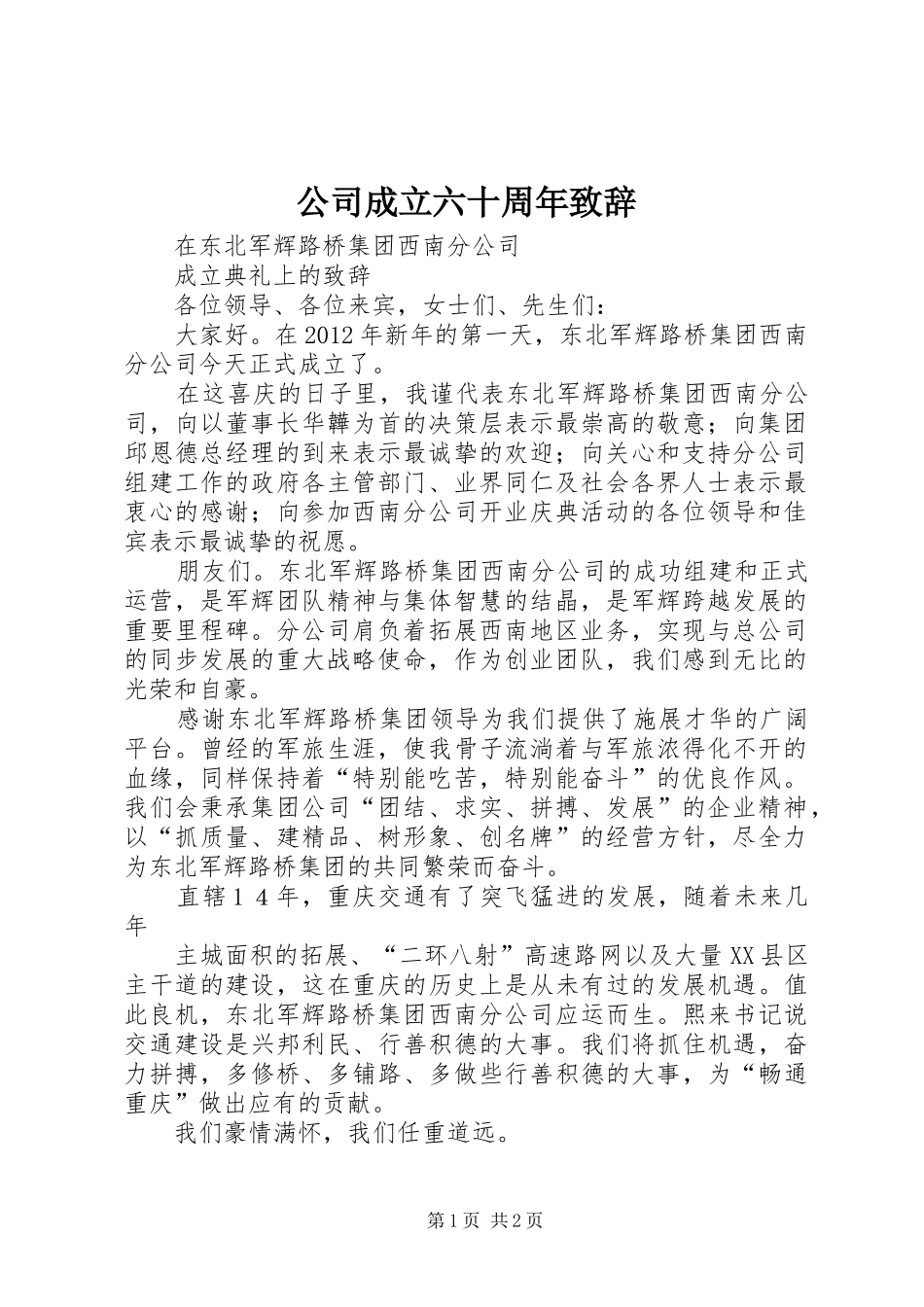 公司成立六十周年演讲致辞_第1页