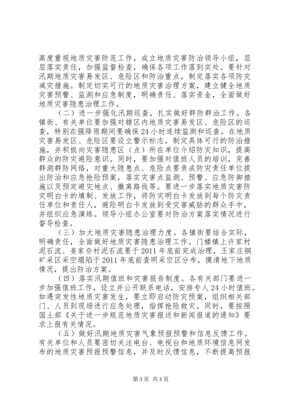 区委地质灾害治理整体方案_第3页
