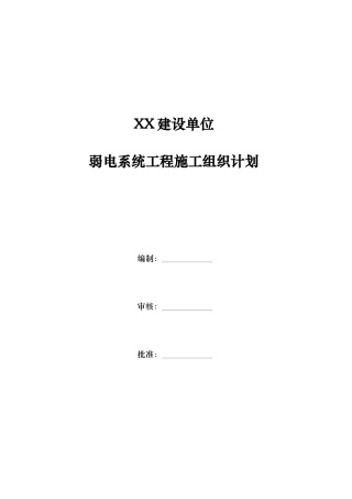 弱电系统工程施工组织