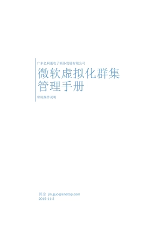 微软虚拟化群集管理手册