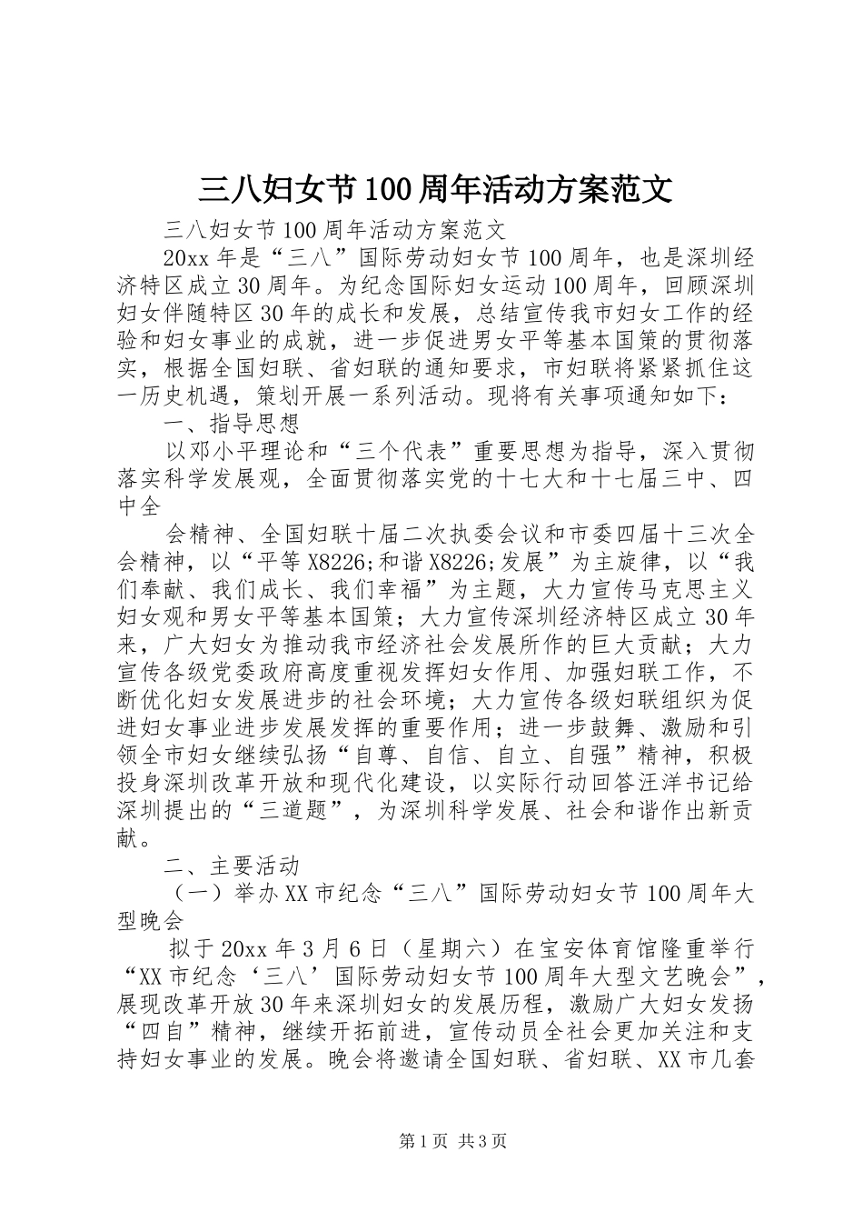三八妇女节100周年活动方案范文_第1页