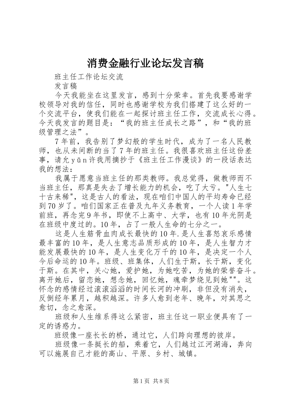 消费金融行业论坛发言稿范文_第1页