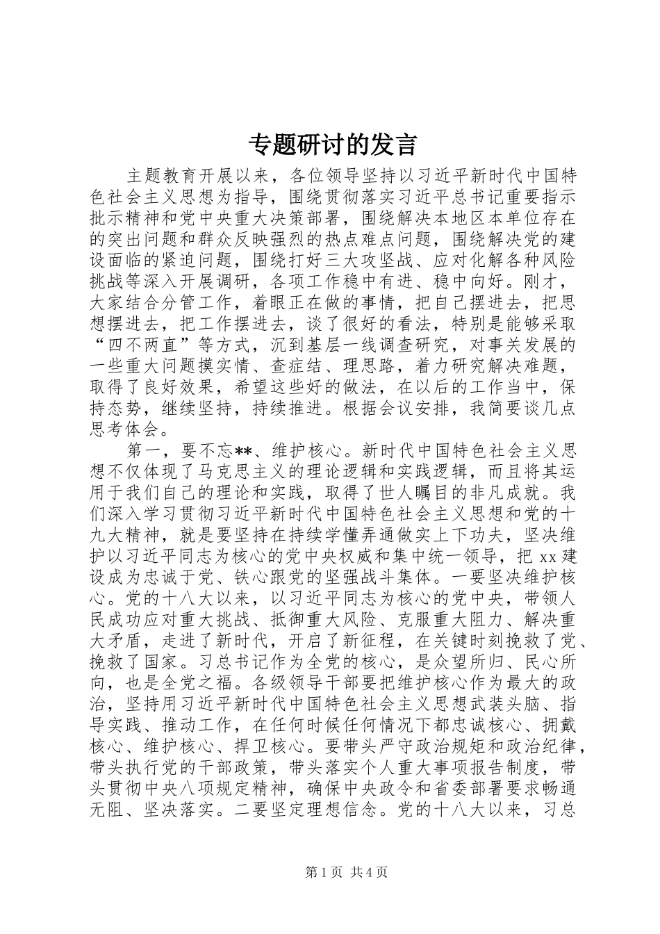 专题研讨的发言稿_第1页