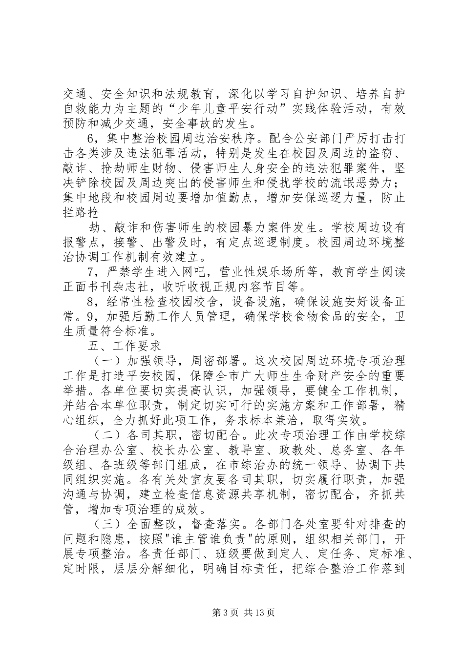 市职教中心创建平安校园及综合治理工作方案_第3页
