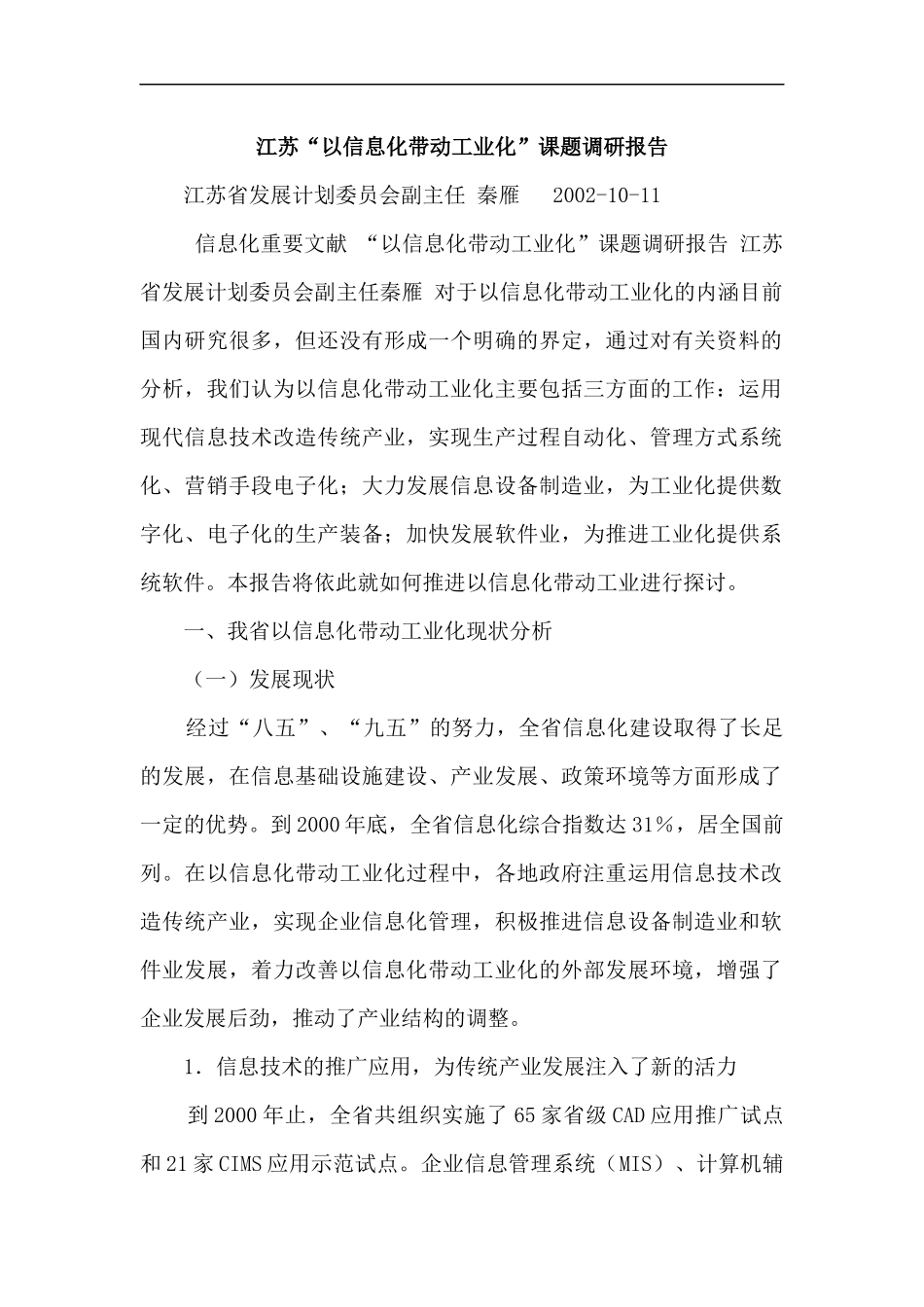 江苏以信息化带动工业化课题调研报告_第1页