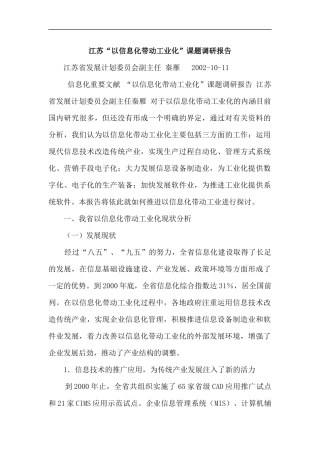 江苏以信息化带动工业化课题调研报告