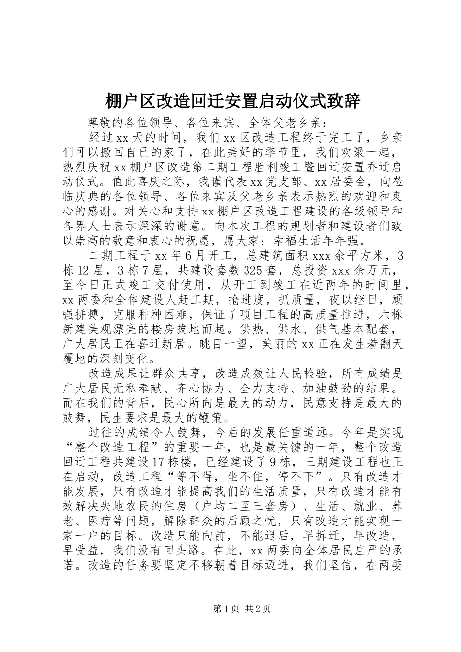 棚户区改造回迁安置启动仪式演讲致辞_第1页