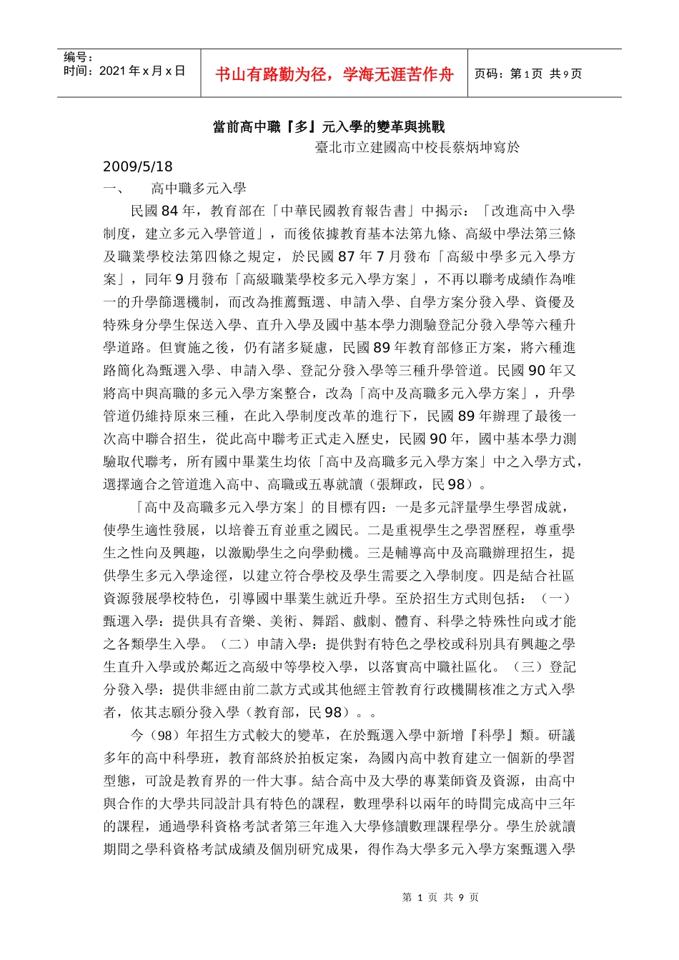 当前高中职多元入学的变革与挑战_第1页