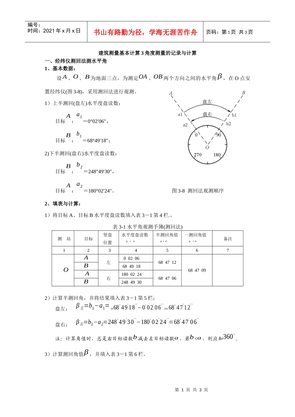 建筑测量基本计算3角度测量的记录与计算_第1页