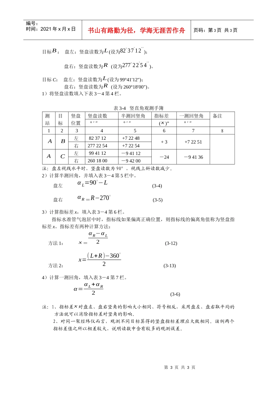 建筑测量基本计算3角度测量的记录与计算_第3页
