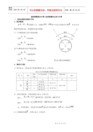 建筑测量基本计算3角度测量的记录与计算