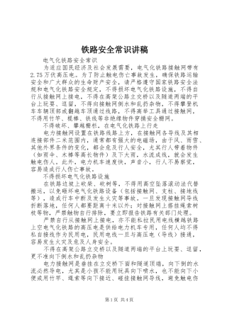 铁路安全常识演讲稿