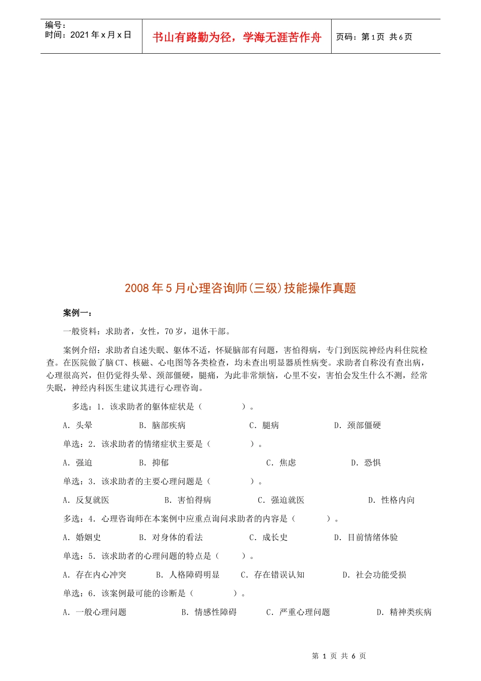 心理咨询师年度三级技能操作真题_第1页