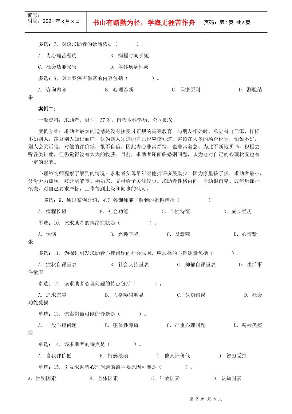 心理咨询师年度三级技能操作真题_第2页
