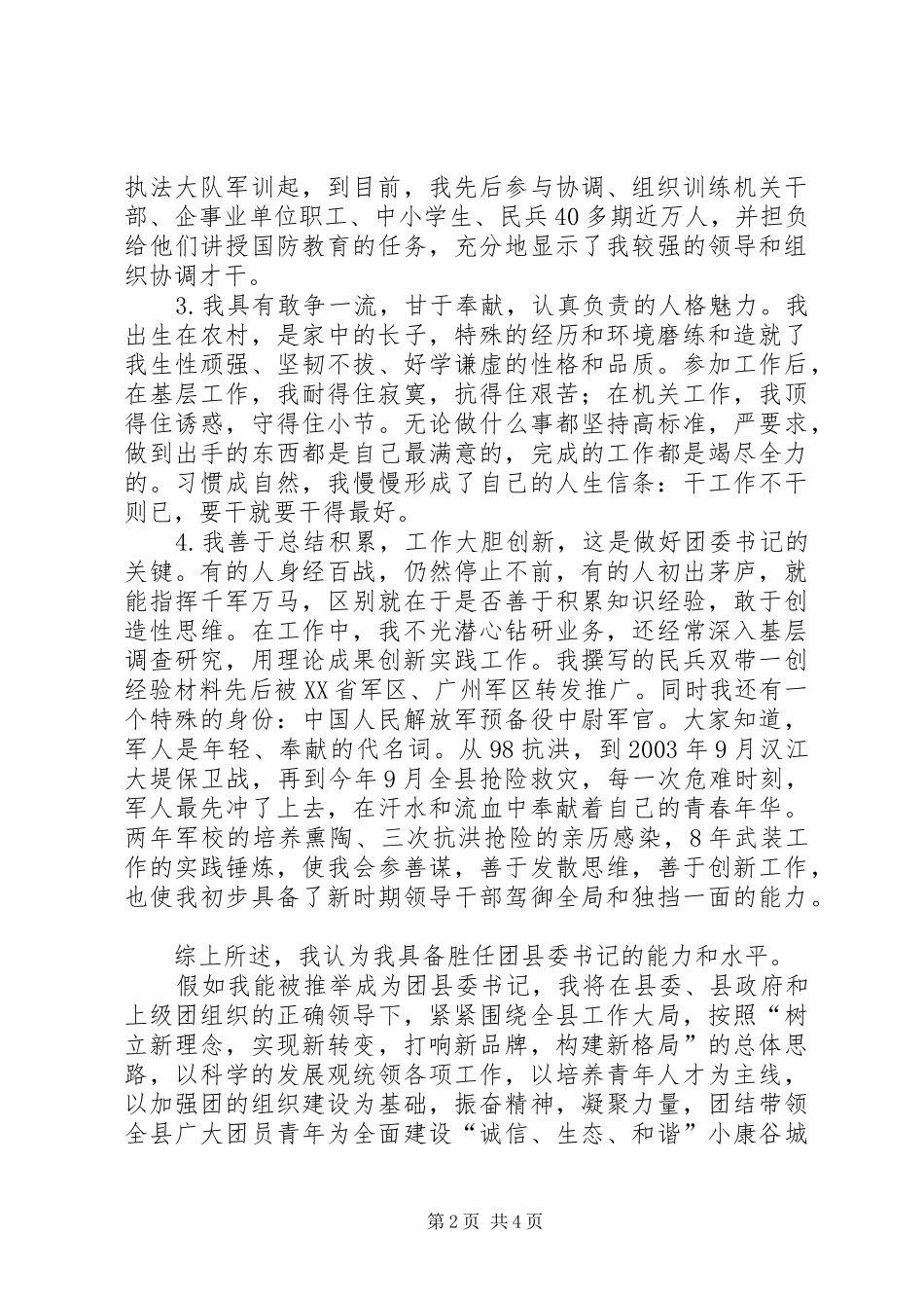 公开竞选县团委书记竞职演说 (4)_第2页