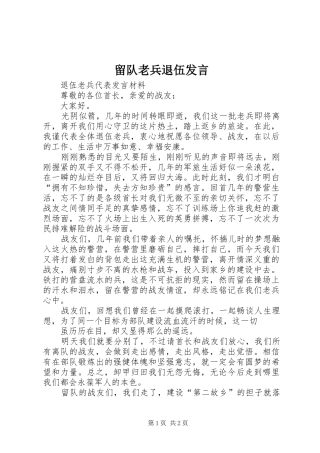 留队老兵退伍发言稿 (3)