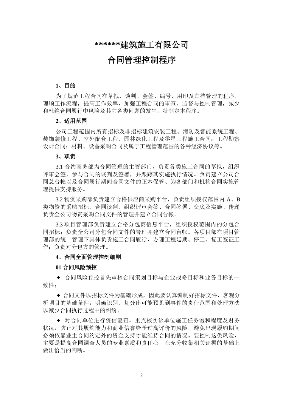建筑施工有限公司合同管理流程范本_第2页