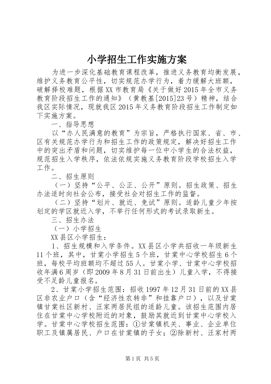 小学招生工作实施方案_第1页
