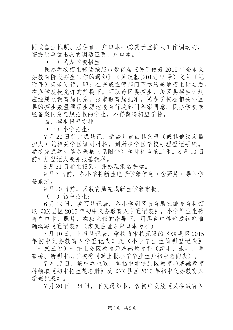 小学招生工作实施方案_第3页