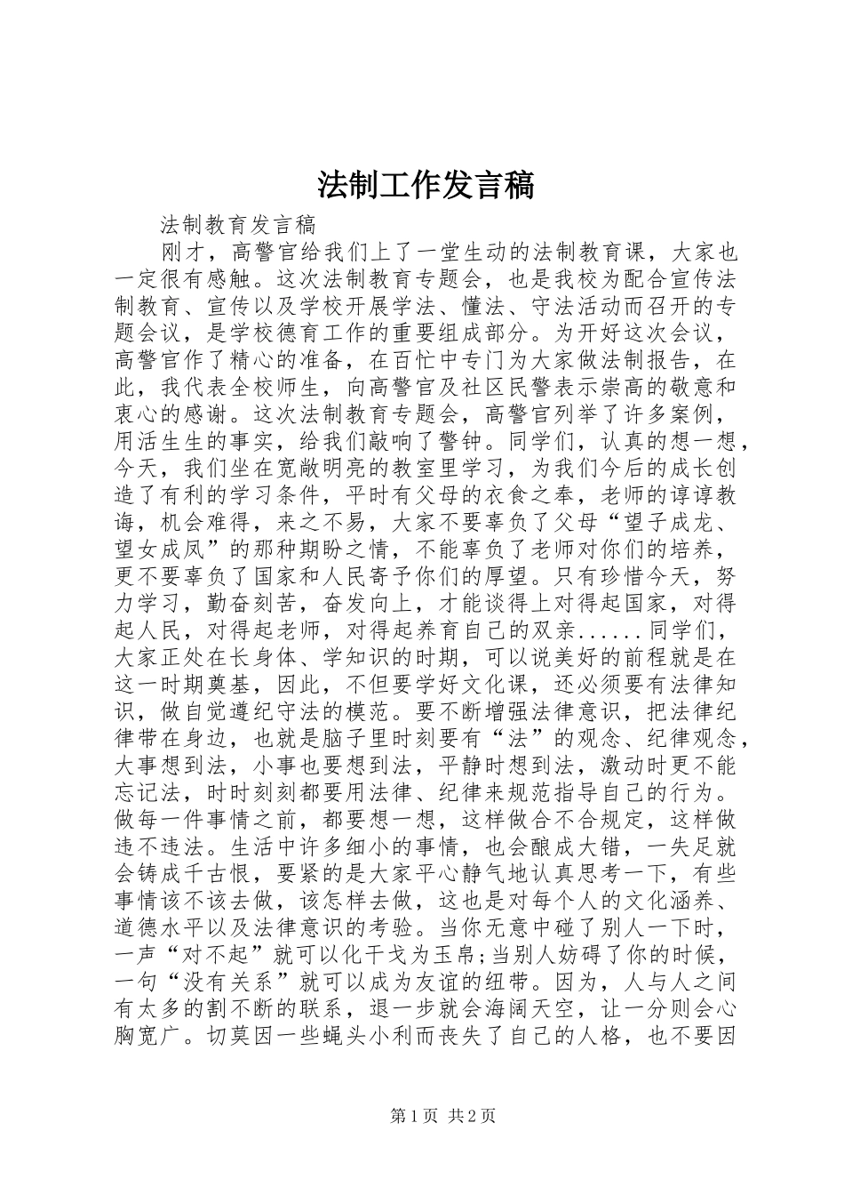 法制工作发言稿范文_第1页