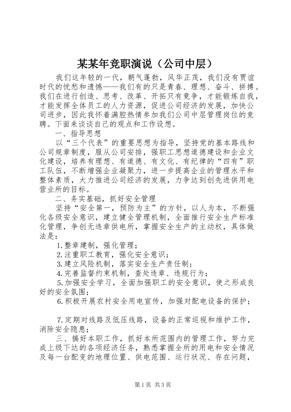 某某年竞职演说稿（公司中层）_第1页