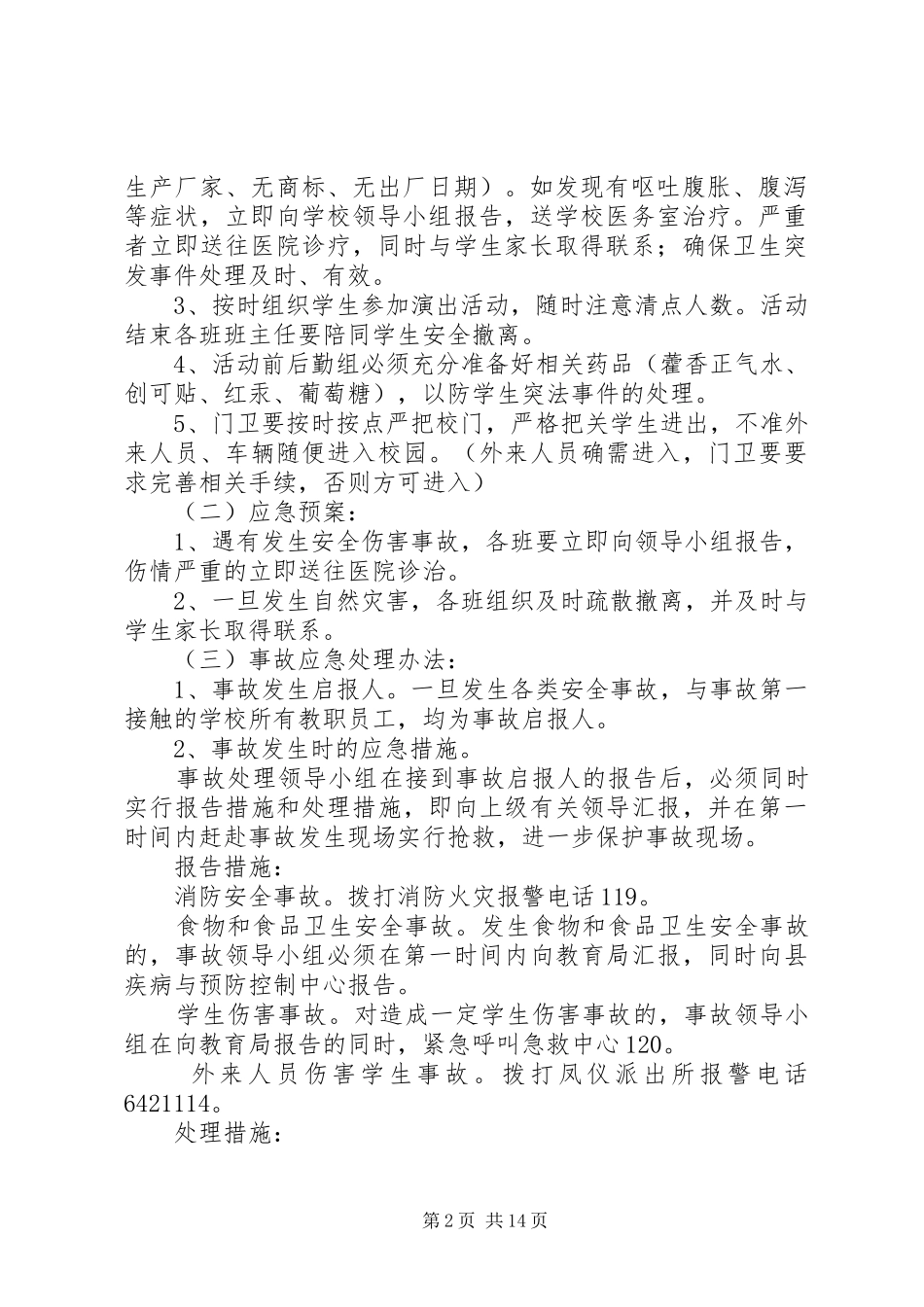 正安二小XX年“6.1”活动安全预案_第2页