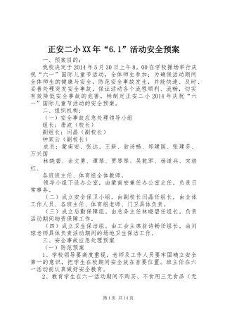 正安二小XX年“6.1”活动安全预案