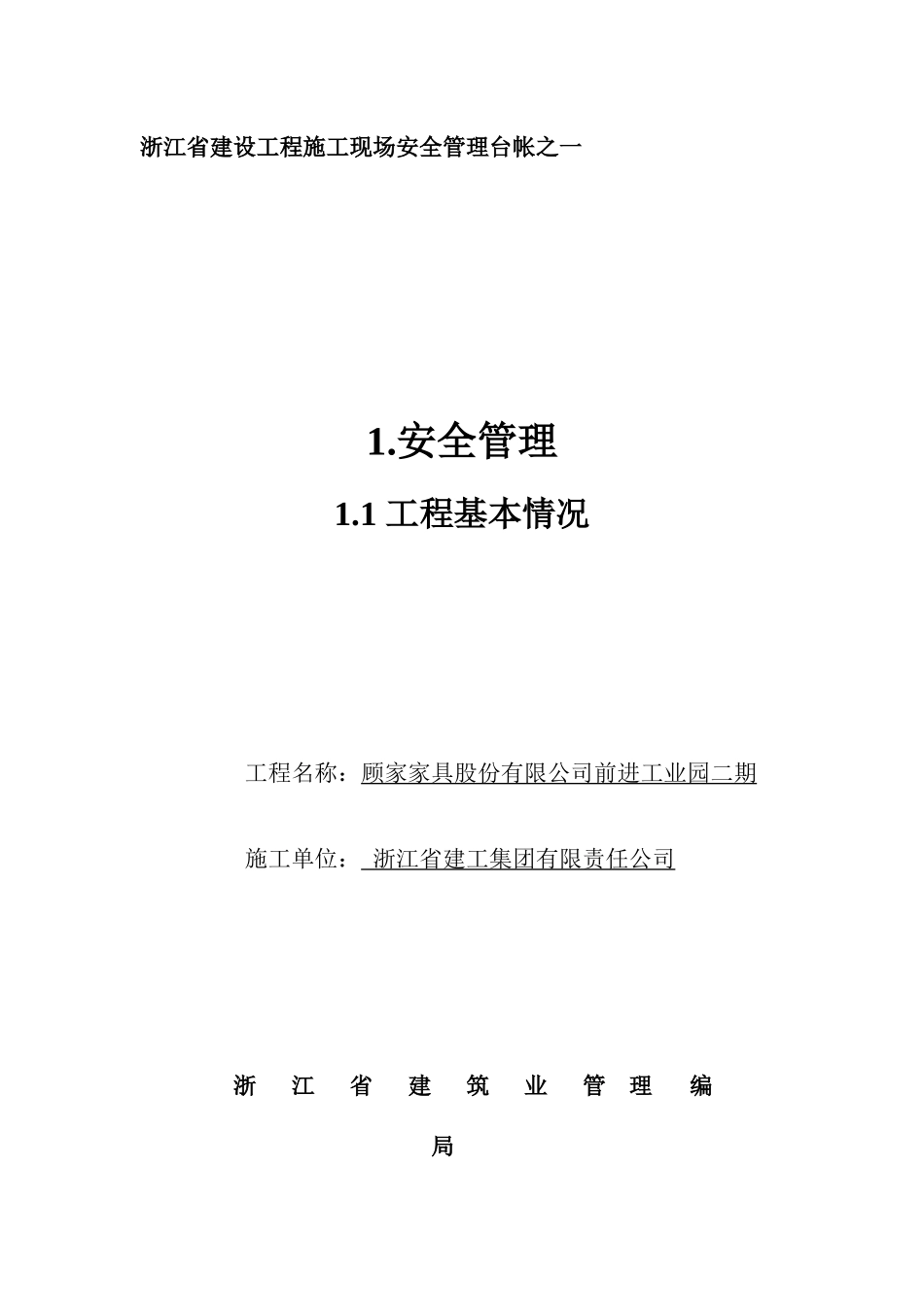 建筑工地台帐之一_第1页