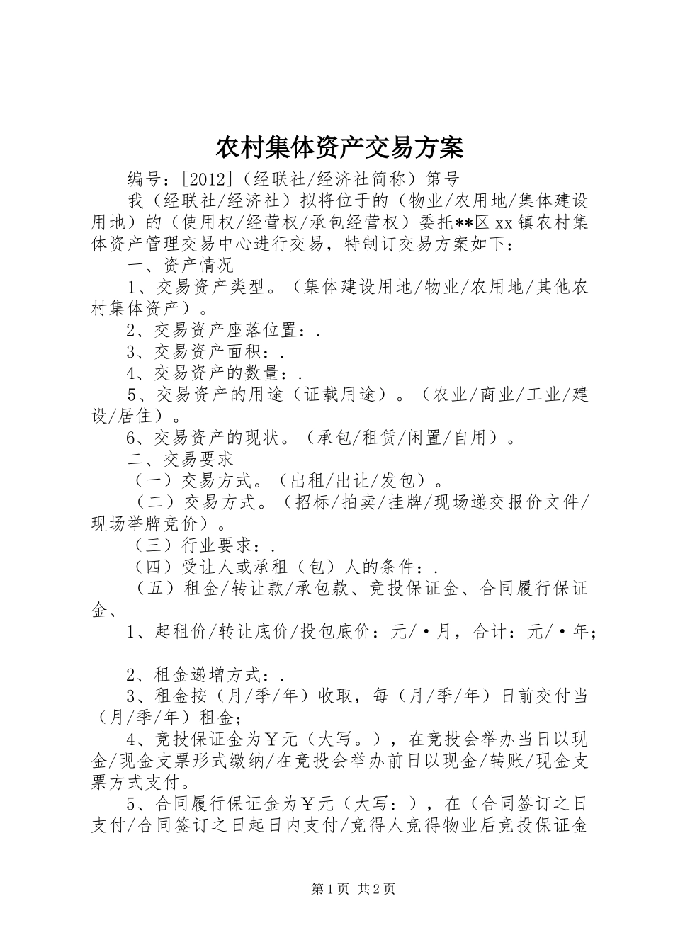 农村集体资产交易方案_第1页