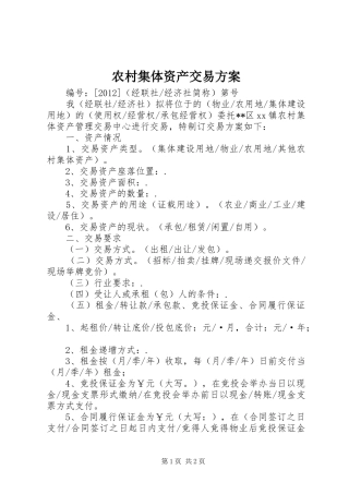 农村集体资产交易方案