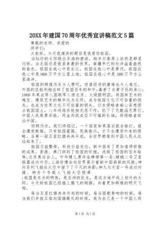 20XX年建国70周年优秀宣演讲稿范文5篇