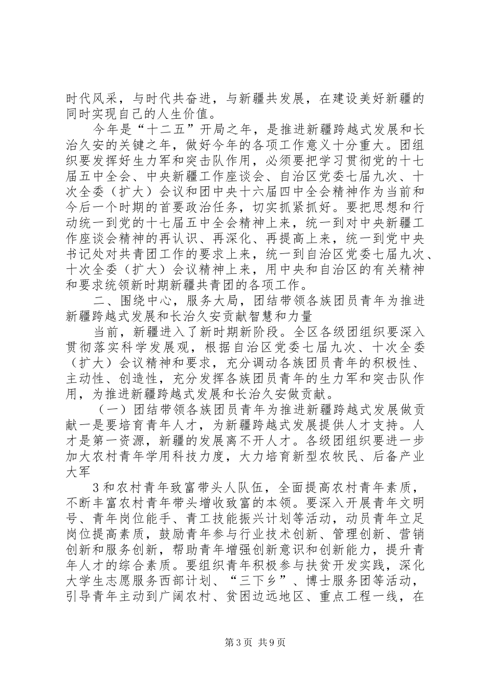 天山乡参加十一届十次全委扩大会议上发言稿[1]_第3页