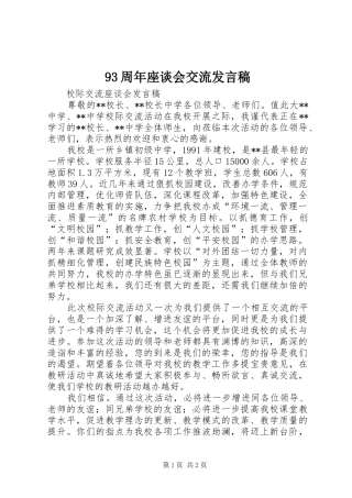 93周年座谈会交流发言