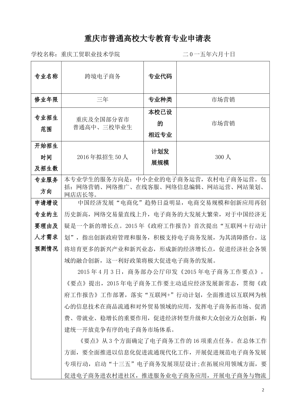 跨境电子商务专业申报材料_第2页