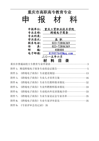 跨境电子商务专业申报材料
