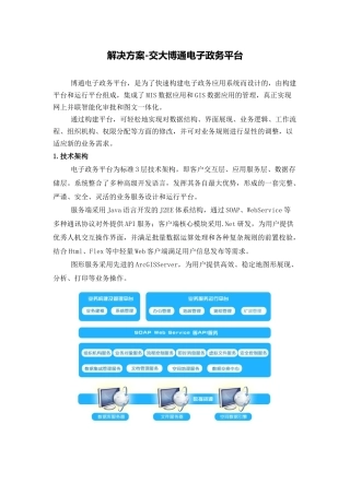 解决方案-交大博通电子政务平台