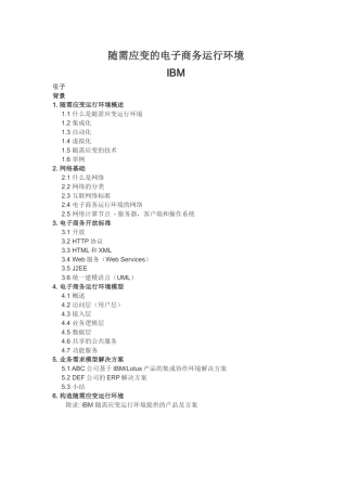 随需应变运行的电子商务运行环境